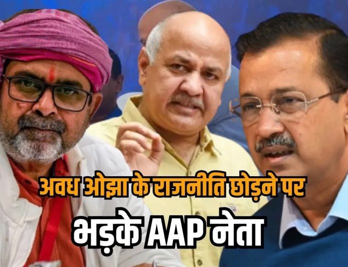 अखिलेश यादव से 3 घंटे की मुलाकात के बाद अवध ओझा के राजनीति से सन्यास की घोषणा पर भड़के AAP नेता