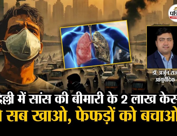 प्रदूषण दे रहा सांस की बीमारी, दिल्ली में 2 लाख केस, डॉक्टर ने कहा- फेफड़ों को बचाने के लिए ये खाएं