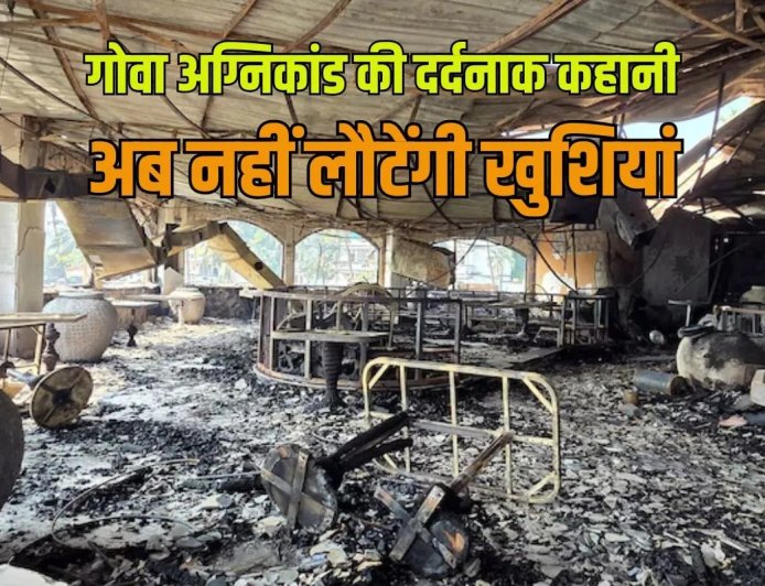 बैग लेकर गया था बेटा, आता ही होगा…गोवा अग्निकांड में मारे गए विनोद की मां की आंखें दरवाजे पर टिकीं
