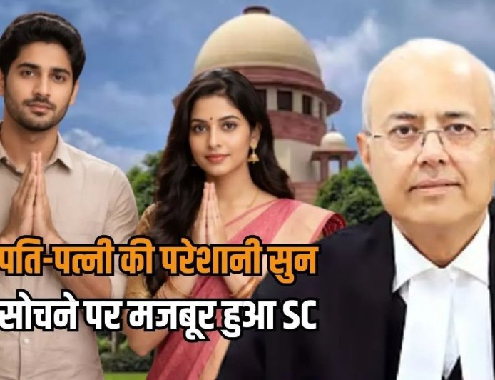 शादी के साल भर बाद ही पति-पत्नी में विवाद, फाइल देख सोचने पर मजबूर हुआ सुप्रीम कोर्ट, फिर…