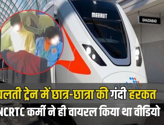 एनसीआरटीसी कर्मी ने ही वायरल किया था आपत्तिजनक वीडियो, नमो भारत के CCTV में रिकॉर्ड हुई कपल की अश्लील हरकत