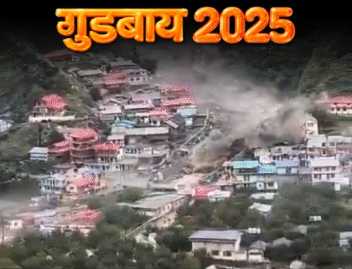 2025 में आपदा ने उत्तराखंड को पहुंचाया नुकसान:भालू-गुलदार ने किया परेशान, धर्मातंरण पर सख्त कानून, जानिए इस साल और क्या खास रहा