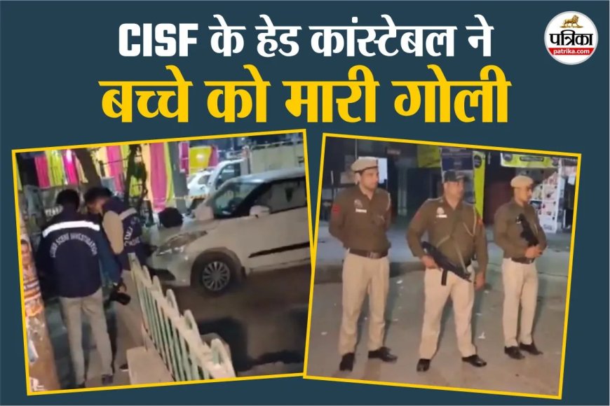 CISF के हेड कांस्टेबल ने शादी समारोह के दौरान बच्चे को मारी गोली, वजह जान कर हो जाएंगे हैरान