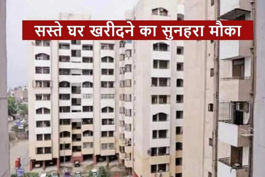 40 लाख तक की सीधी बचत ! 25% छूट में खरीदें अपना घर – आज से बुकिंग शुरू, तुरंत कब्जा पाएं