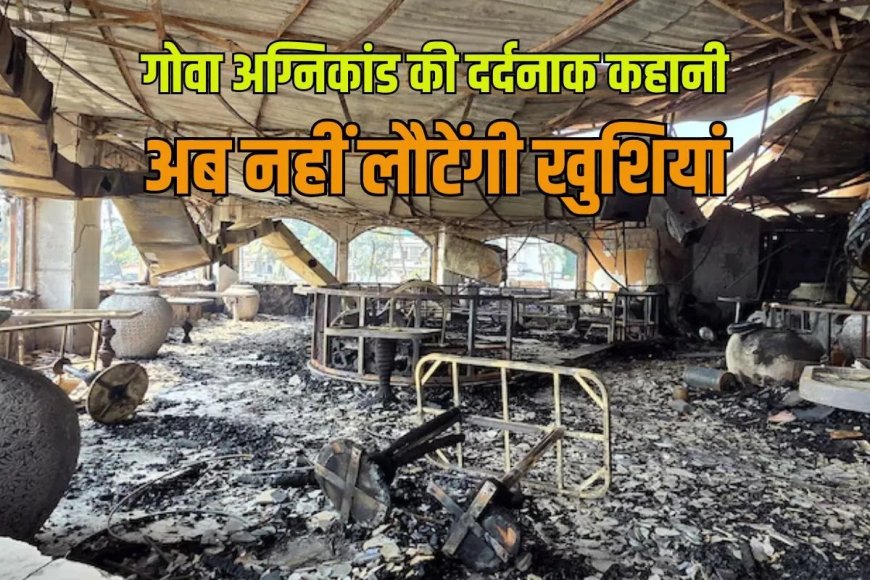 बैग लेकर गया था बेटा, आता ही होगा…गोवा अग्निकांड में मारे गए विनोद की मां की आंखें दरवाजे पर टिकीं
