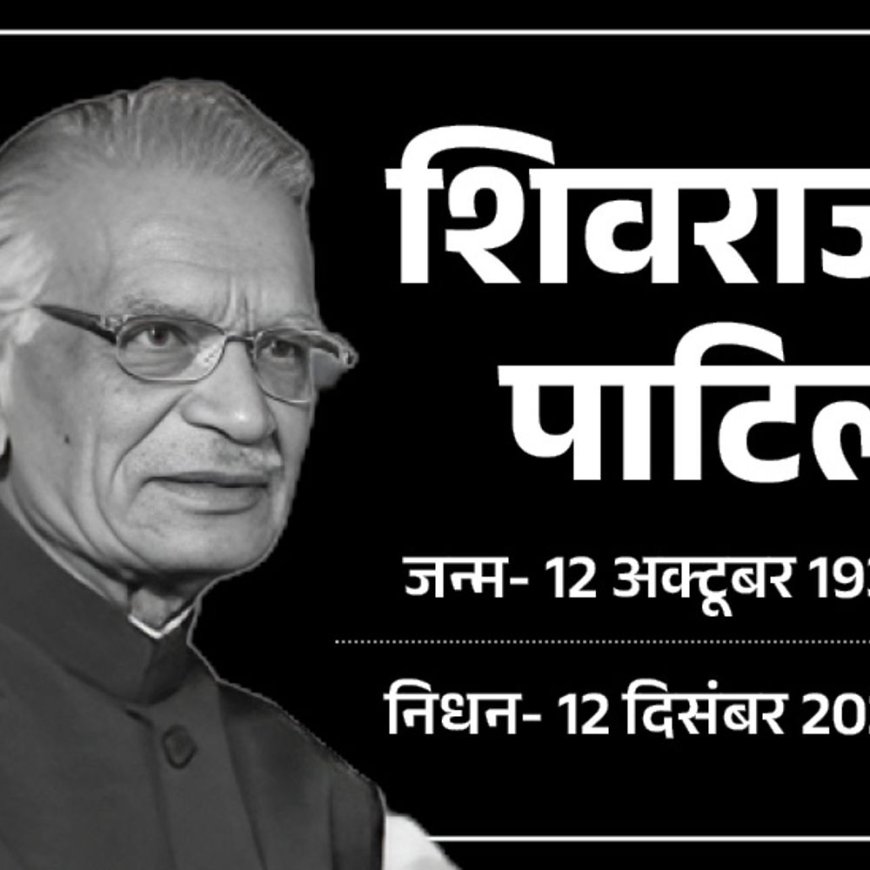 पूर्व गृहमंत्री शिवराज पाटिल का 90 की उम्र में निधन:इंदिरा-राजीव के भरोसेमंद थे; मुंबई हमले की नैतिक जिम्मेदारी लेकर इस्तीफा दिया था