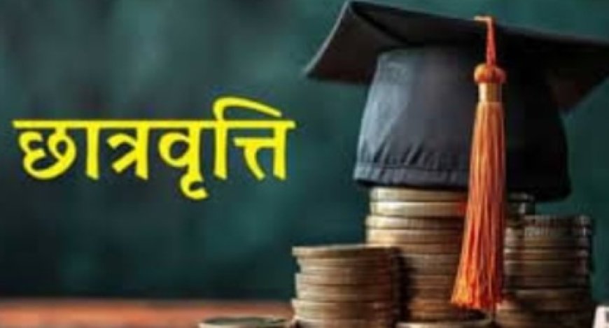 छात्रवृत्ति आवेदनों के पंजीकरण किए जाने हेतु राष्ट्रीय छात्रवृत्ति पोर्टल फिर खोला गया छात्र छात्राएं कर सकते है आवेदन