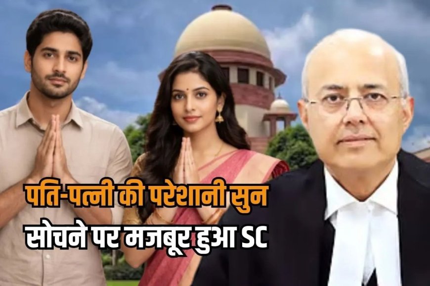 शादी के साल भर बाद ही पति-पत्नी में विवाद, फाइल देख सोचने पर मजबूर हुआ सुप्रीम कोर्ट, फिर…