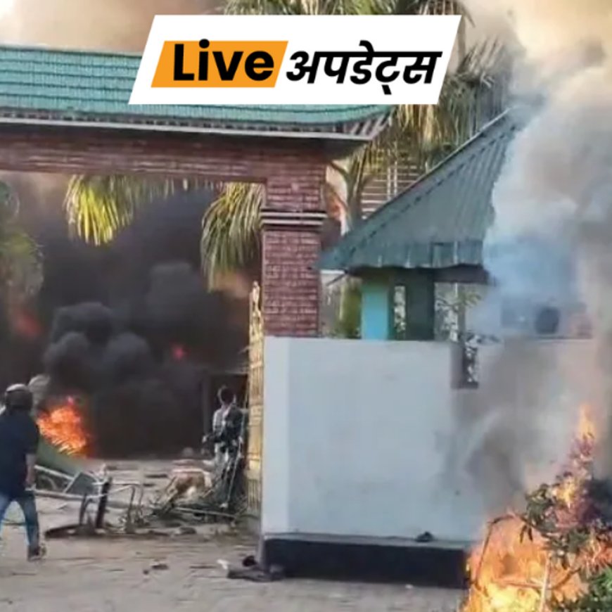 भास्कर अपडेट्स:असम के कार्बी आंगलोंग में हिंसा, प्रदर्शनकारियों ने ऑटोनॉमस काउंसिल के चीफ का घर जलाया; 4 घायल