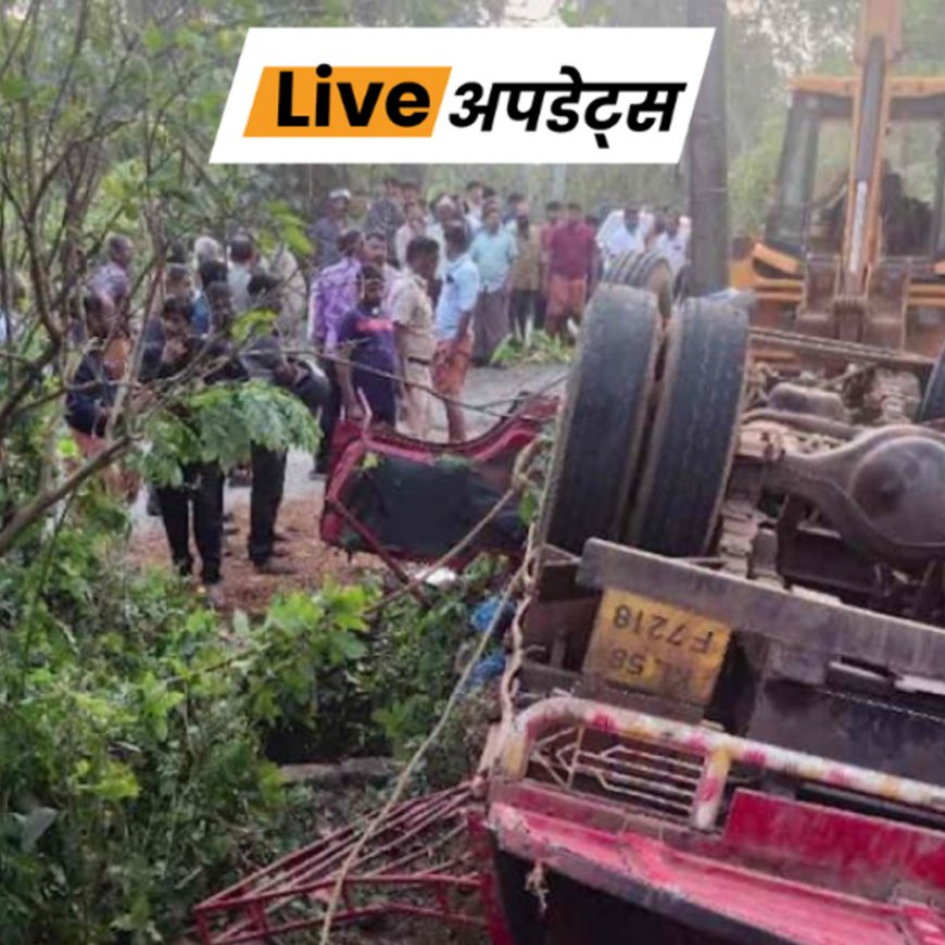 भास्कर अपडेट्स:केरल में कंक्रीट मिक्सर ले जा रहा ट्रक पलटा; 2 की मौत, 13 लोग घायल