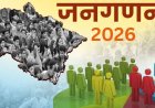 सावधान! जनगणना में गलत जानकारी देने पर लगेगा जुर्माना, मकान पर चस्पा नोटिस हटाना भी अपराध