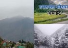 Uttarakhand Weather: 2 दिन शुष्क रहेगा मौसम, 16 अप्रैल से पहाड़ों में बारिश-बर्फबारी के आसार