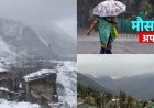 उत्तराखंड Weather Update: आज साफ रहेगा मौसम, कल से इन जिलों में बारिश और बर्फबारी के आसार