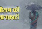 उत्तराखंड मौसम अपडेट: पहाड़ों में यू-टर्न, सीमांत जिलों में बारिश-बर्फबारी; मैदानों में बढ़ेगी तपिश