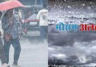 Uttarakhand Weather: वीकेंड पर बदलेगा मौसम का मिजाज, सात जिलों में बारिश-आंधी का येलो अलर्ट, मैदानी क्षेत्रों में बढ़ेगा तापमान