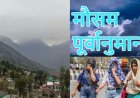 उत्तराखंड साप्ताहिक मौसम अपडेट: गर्मी के बीच बदलेगा मिजाज, इन जिलों में बारिश और बर्फबारी के आसार (20–26 अप्रैल 2026)