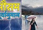 उत्तराखंड का मौसम: बढ़ेगी गर्मी, फिर बदलेगा मिजाज—तेज हवाओं के साथ झमाझम बारिश के आसार