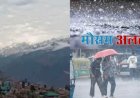 उत्तराखंड साप्ताहिक मौसम अलर्ट: 27 अप्रैल–3 मई, बिगड़ेगा मौसम; बारिश-आंधी को लेकर कई जिलों में ऑरेंज-येलो अलर्ट