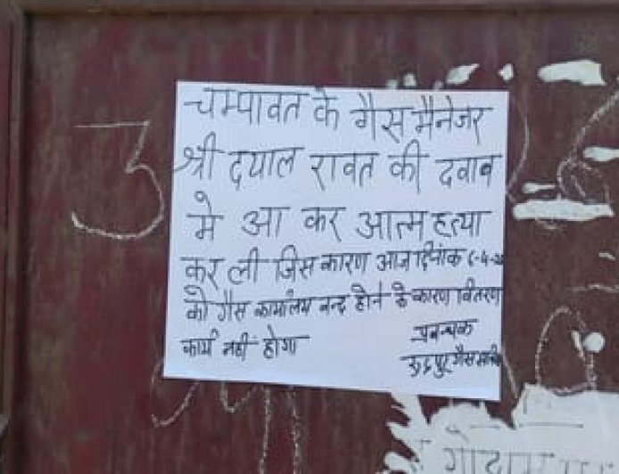 चंपावत में इंडेन गैस एजेंसी मैनेजर की संदिग्ध खुदकुशी से हड़कंप, रुद्रपुर में गैस सप्लाई ठप