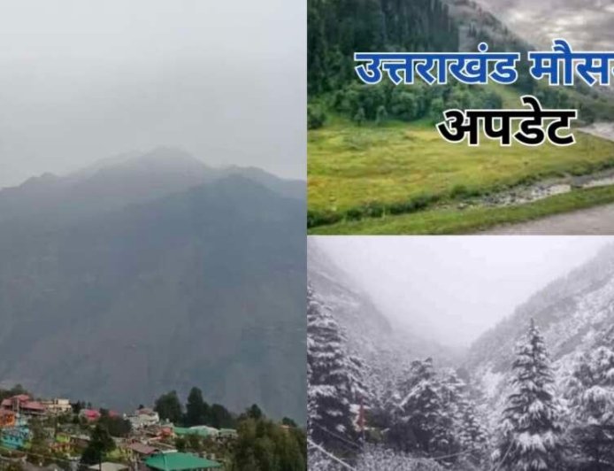 Uttarakhand Weather: 2 दिन शुष्क रहेगा मौसम, 16 अप्रैल से पहाड़ों में बारिश-बर्फबारी के आसार