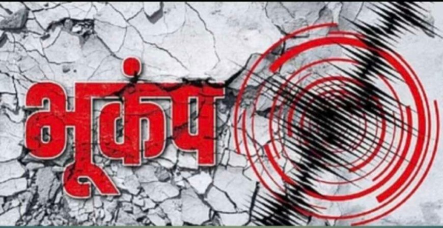 उत्तराखंड: भूकंप के झटकों से हिली धरती, लोग एहतियातन घरों से बाहर निकले