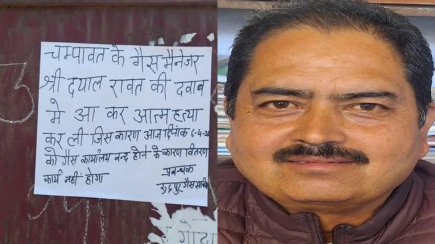 दबाव में आए गैस एजेंसी प्रबंधक ने की खुदकुशी!  मौत पर आक्रोश, कई इलाकों में एलपीजी सप्लाई ठप