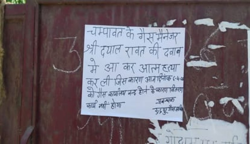 चंपावत में इंडेन गैस एजेंसी मैनेजर की संदिग्ध खुदकुशी से हड़कंप, रुद्रपुर में गैस सप्लाई ठप