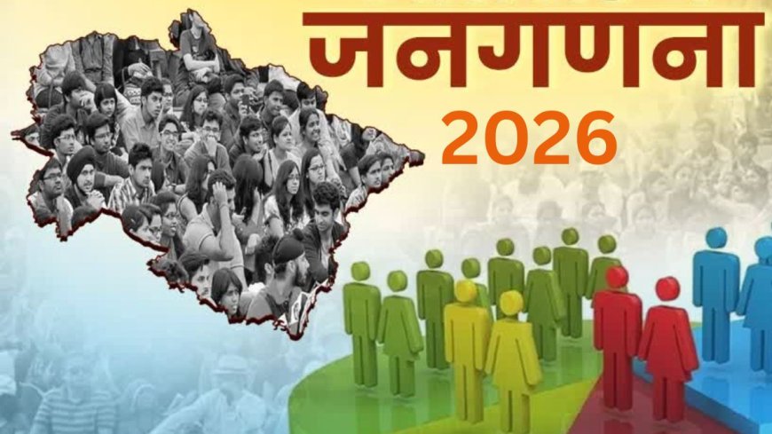 सावधान! जनगणना में गलत जानकारी देने पर लगेगा जुर्माना, मकान पर चस्पा नोटिस हटाना भी अपराध