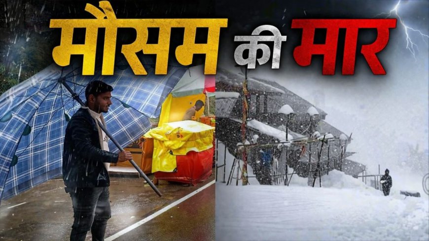 प्री-मानसून ने पकड़ी रफ्तार : भारी बारिश और बर्फबारी से बढ़ी मुश्किलें, उत्तराखंड में आज ऑरेंज अलर्ट