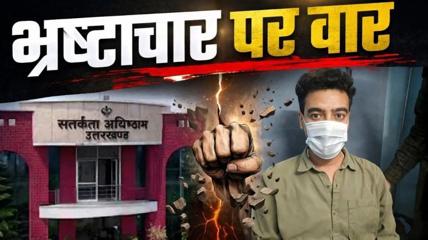 विजिलेंस की बड़ी कार्रवाई :  उत्तराखंड में घूसखोर उद्यान निरीक्षक गिरफ्तार, ऐसे बिछाया जाल