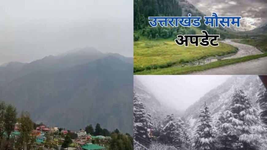 Uttarakhand Weather: 2 दिन शुष्क रहेगा मौसम, 16 अप्रैल से पहाड़ों में बारिश-बर्फबारी के आसार
