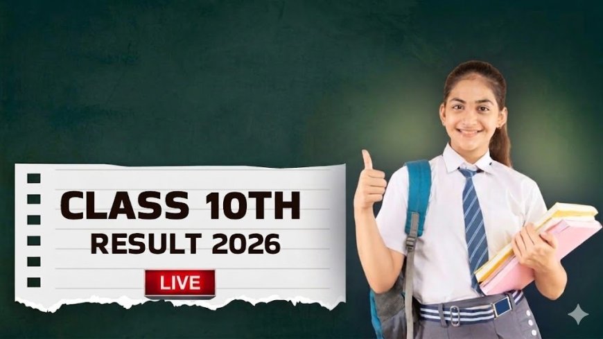 इंतजार खत्म! CBSE 10th Result 2026 जारी, ऐसे करें आसानी से चेक