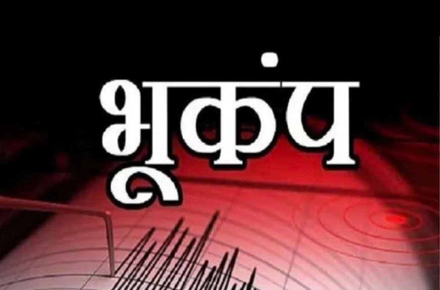 Earthquake: उत्तराखंड में भूकंप के झटके, 1 घंटे में तीन बार डोली धरती; घरों से बाहर निकले लोग