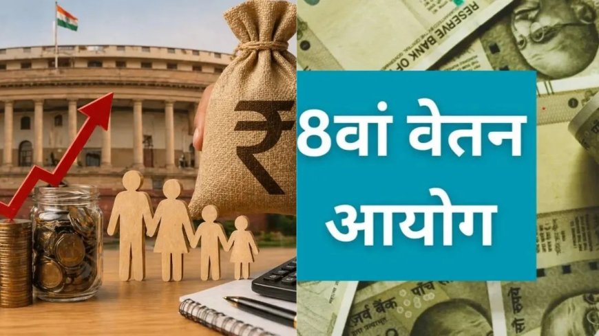 आठवें वेतन आयोग ने शुरू किया कर्मचारियों की मन की थाह लेना,  उत्तराखंड में उम्मीदें और आपत्तियां जानी