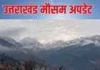 Uttarakhand Weather: वीकेंड पर फिर बदलेगा उत्तराखंड का मौसम, कई जिलों में बारिश-तेज हवाओं का येलो अलर्ट