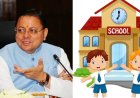 देहरादून :(बड़ी खबर) धुरंधर धामी की धाकड़ शुरूआत, शिक्षा माफियाओं में हड़कंप
