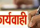 नैनीताल :(बड़ी खबर) इस कर्मचारी के खिलाफ गंभीर शिकायत के बाद जांच शुरू