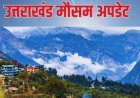 उत्तराखंड Weather Update: पहाड़ों में बारिश-बर्फबारी, मैदानी इलाकों में चलेगी तेज हवाएं, इस दिन से फिर बदलेगा मौसम