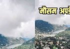 Uttarakhand Weather: वीकेंड पर सुहाना रहेगा मौसम, उत्तराखंड के 8 जिलों में हवाओं संग बारिश के आसार