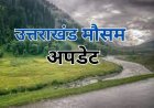 देहरादून :(बड़ी खबर) 12 और 13 मई को ऑरेंज अलर्ट जारी