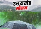 Uttarakhand Weather Alert: कल से बदलेगा उत्तराखंड का मौसम, कई जिलों में आंधी-बारिश का अलर्ट जारी