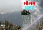 उत्तराखंड मौसम अलर्ट: 48 घंटे भारी बारिश और ओलावृष्टि का ऑरेंज अलर्ट, इन जिलों में सतर्कता की अपील