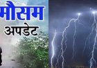 उत्तराखंड मौसम अपडेट: सात जिलों में तात्कालिक ऑरेंज-येलो अलर्ट, आकाशीय बिजली गिरने से युवक की मौत