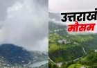 Uttarakhand Weather: आज कई जिलों में तेज हवाओं और बारिश -बिजली का अलर्ट, 15 मई से फिर बढ़ेगा तापमान