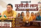यूसीसी का असर: उत्तराखंड की महिलाओं के लिए न्याय हुआ आसान, सीधे दर्ज करा सकेंगी मुकदमे