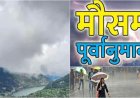 उत्तराखंड साप्ताहिक मौसम पूर्वानुमान: 18 से 24 मई तक कहां होगी बारिश और कहां बढ़ेगी गर्मी, जानिए पूरा हाल