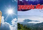 Uttarakhand Weather Alert: उत्तराखंड में तपती गर्मी, मैदानों में 40°C के पार पारा; जानिए कब बदलेगा मौसम