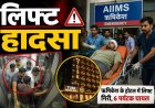 उत्तराखंड में बड़ा हादसा: 5वीं मंजिल से गिरी लिफ्ट, एक पत्रकार समेत 6 की हालत गंभीर, सामने आया वीडियो
