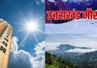 Uttarakhand Weather Update: भीषण गर्मी का कहर, हीटवेव अलर्ट, कब बदलेगा मौसम? IMD का बड़ा अपडेट