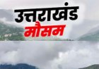 Uttarakhand Monsoon Update 2026: उत्तराखंड में मानसून की एंट्री कब? IMD ने बताया बारिश का पूरा शेड्यूल